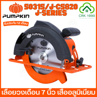 PUMPKIN 50315 J-C5820 เลื่อยวงเดือน 7 นิ้ว เสื้ออลูมิเนียม 1300W