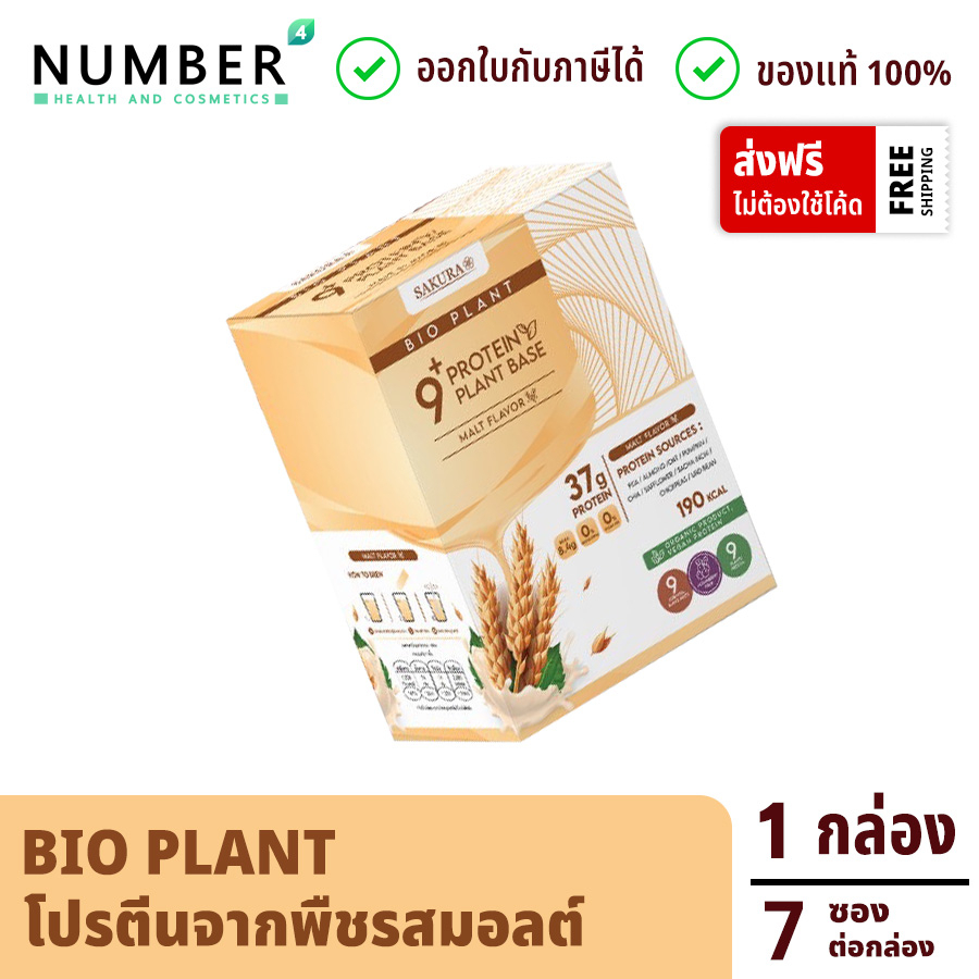 ส่งด่วน!! Bio Plant 9+ โปรตีนพืช ออร์แกนิค 9 ชนิด รสมอลต์ ให้โปรตีนมากถึง 37 กรัม ต่อซอง 1 กล่อง (7 ซอง)