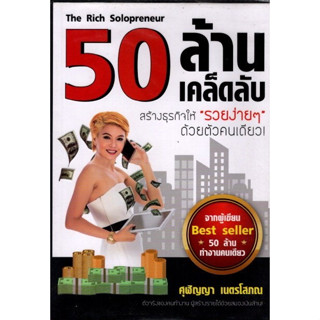 50 ล้าน 50 เคล็ดลับ สร้างธุรกิจให้ รวยง่ายๆ ด้วยตัวคนเดียว สภาพ99%