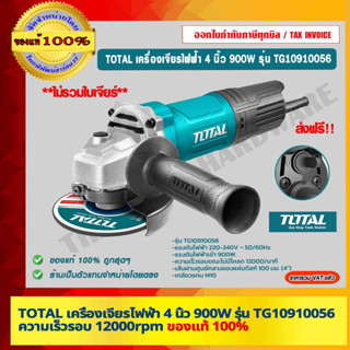 TOTAL เครื่องเจียรไฟฟ้า 4 นิ้ว 900W รุ่น TG10910056 ความเร็วรอบ 12000rpm รองรับงานหนัก ของแท้ 100% ร้านเป็นตัวแทนจำหน่าย