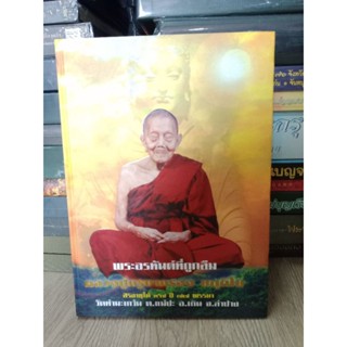 หนังสือปกแข็ง พระอรหันต์ที่ถูกลืม หลวงปู่ครูบาครอง วัดท่ามะเกว๋น จ.ลำปาง หนา 296 หน้า ภาพสี รวมประวัติและวัตถุมงคล