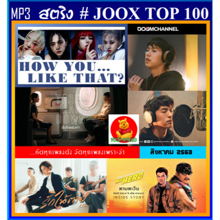 [USB/CD]MP3 สตริงรวมฮิต JOOK CHART TOP 100 : สิงหาคม 2020 #เพลงไทย