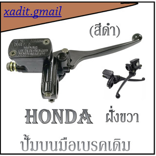 ปั้มดิสหน้าบน+มือเบรคHONDA ใส่ได้ทุกรุ่น รายละเอียดสินค้าในรูปด้านล่าง ชุดปั้มดิสหน้าบน+มือเบรคคุณภาพดี