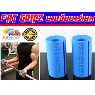 FAT GRIPZ ตัวจับแกนดัมเบล และบาร์เบล ส่งในไทย