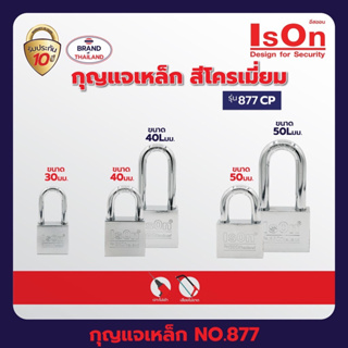 กุญแจคล้อง แม่กุญแจ กุญแจเหล็ก ISON NO.877(CP)