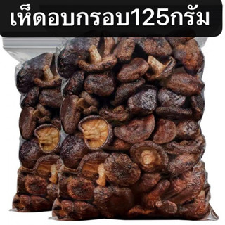 เห็ดอบกรอบ พร้อมทาน 125g ไม่ปรุง เห็ดหอม ผักอบกรอบ ขนมทานเล่น  ผลไม้อบกรอบ