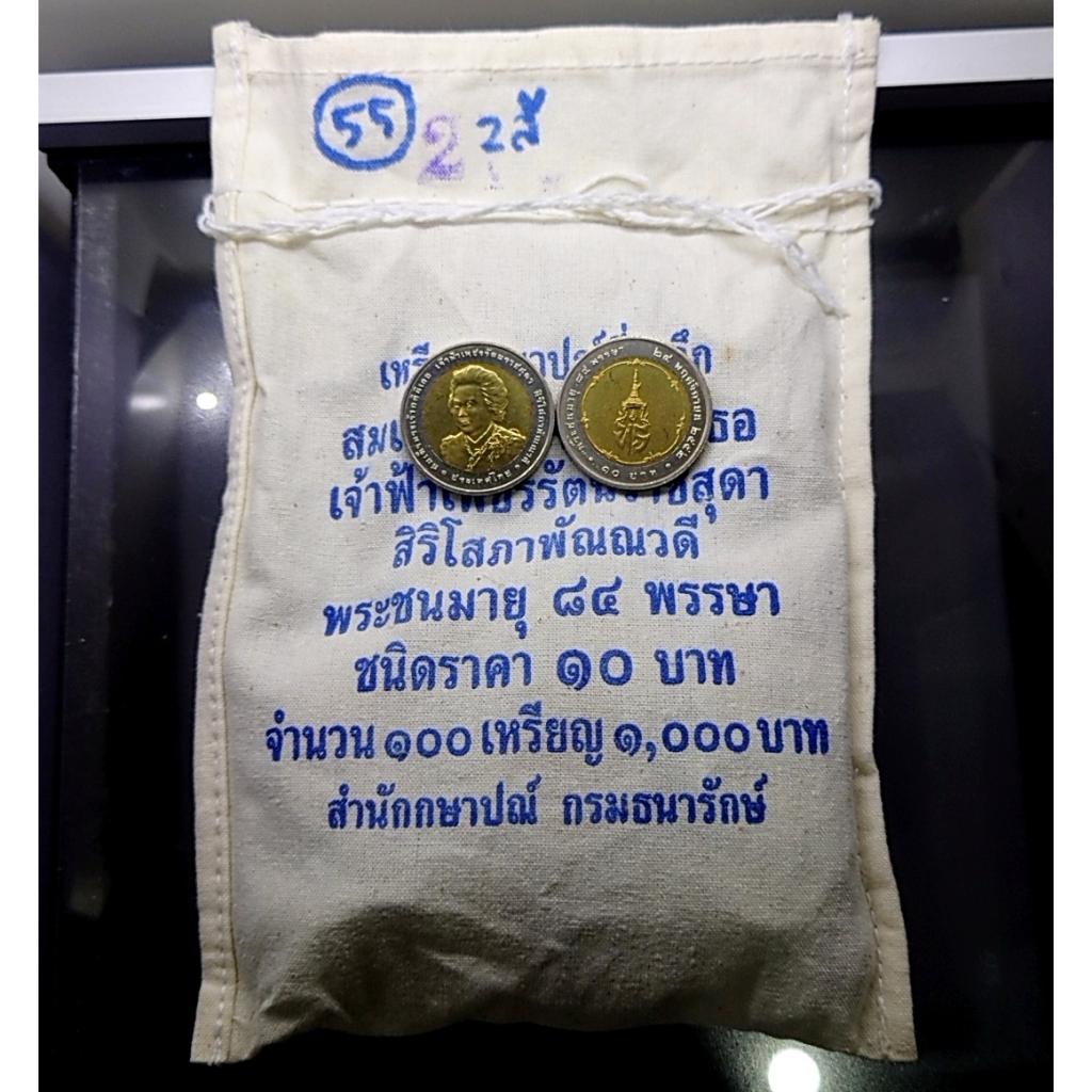 เหรียญยกถุง (100 เหรียญ) เหรียญ 10 บาท สองสี ที่ระลึก 84 พรรษา เจ้าฟ้าเพชรรัตนสุดาฯ ปี2553 ไม่ผ่านใช้