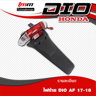 ไฟท้ายLed Dio AF17-18