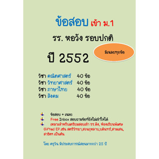 ข้อสอบเข้า ม.1 รร.หอวัง 2552 รอบปกติ