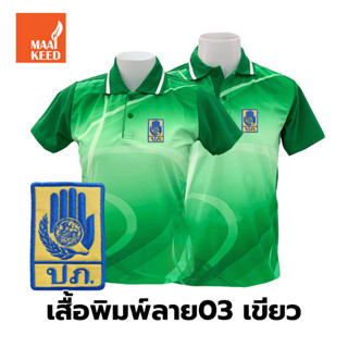 เสื้อโปโลพิมพ์ลาย(03เขียว) ปักตรากรมป้องกันและบรรเทาสาธารณภัย(ปภ.)