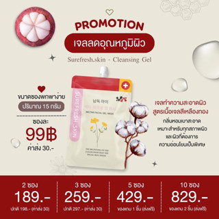 เจลล้างหน้า (เจลลดอุณหภูมิผิว) SUREFRESHSKIN สูตรอ่อนโยนแพ้ง่าย