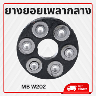 ยางยอยเพลากลาง 190E GAD110 Benz W202  เบอร์10860043 ยี่ห้อSWAG ราคาต่อชิ้น  เบอร์OE 2024110615