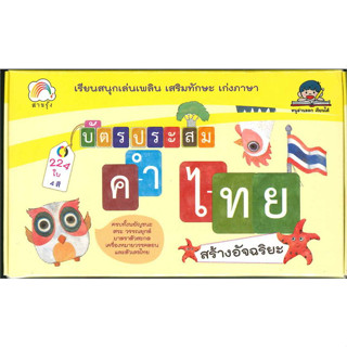 บัตรประสม คำไทย สร้างอัจฉริยะ เรียนสนุก เล่นเพลิน เสริมทักษะ เก่งภาษา