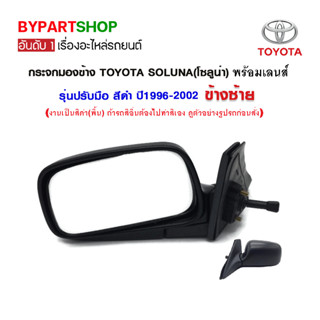 กระจกมองข้าง TOYOTA SOLUNA(โซลูน่า) รุ่นปรับมือ สีดำ ปี1996-2002