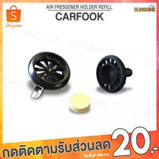 (พร้อมส่ง) Youpin Refill Carfook Air Freshener น้ำมันหอมระเหย น้ำหอมติดรถยนต์ น้ำหอมปรับอากาศ เจลปรับอากาศ