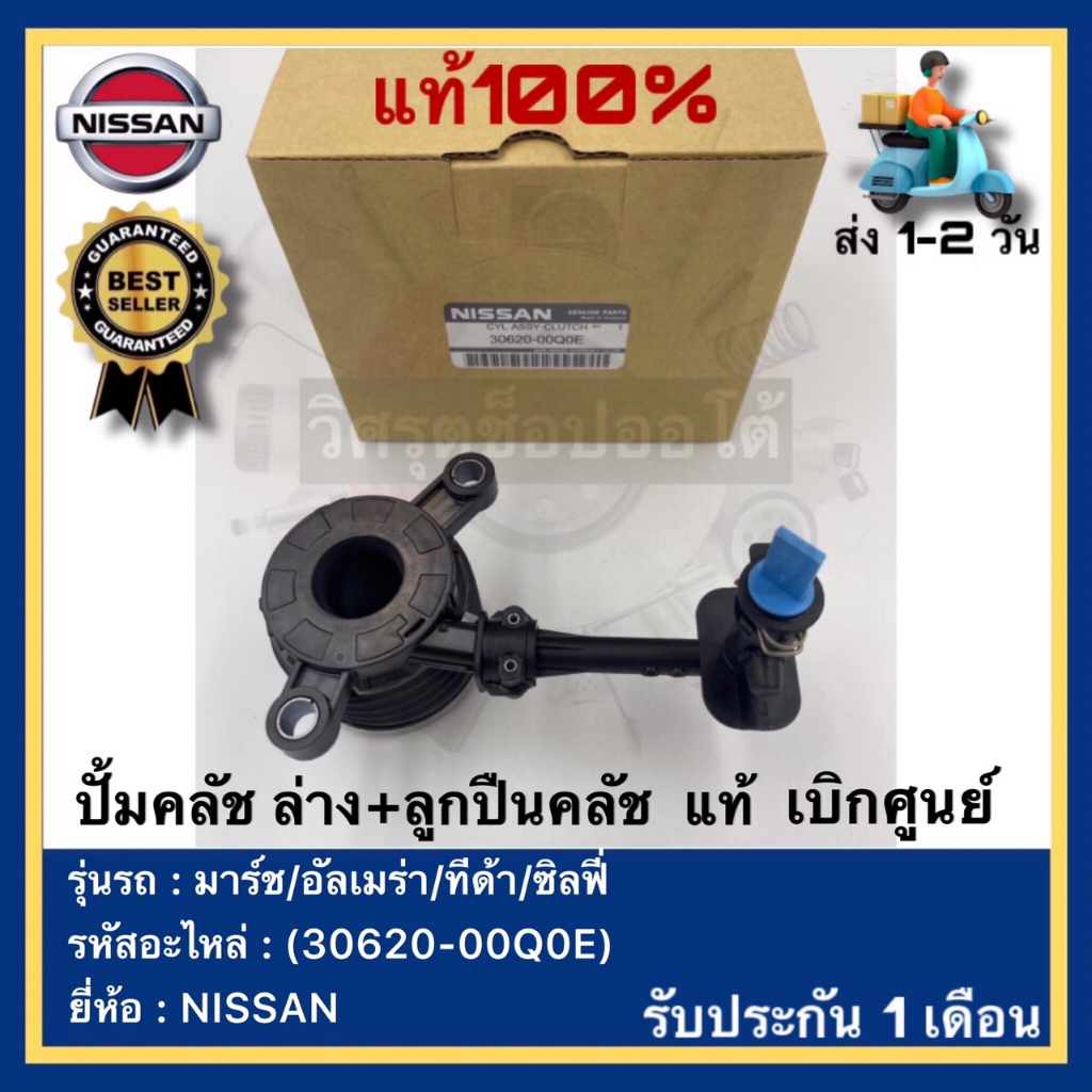 ปั้มคลัช ล่าง+ลูกปืนคลัช  แท้(30620-00Q0E)ยี่ห้อNISSANรุ่น มาร์ช-อัลเมร่า-ทีด้า-ซิลฟี่