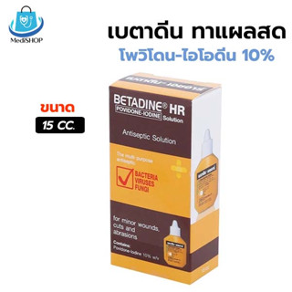 Betadine HR เบตาดีน 15ml ไอโดดีนใสแผล รักษาแผลสด ยาสามัญประจำบ้าน