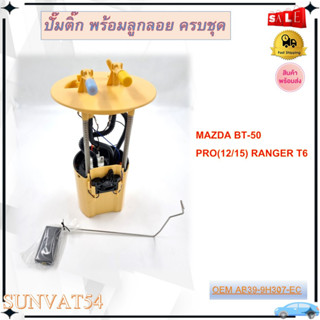 โมดูลปั๊มเชื้อเพลิงไฟฟ้า  MAZDA BT-50 PRO(12/15) RANGER T6 รหัส AB39-9H307