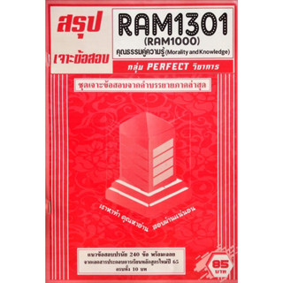 ชีทเฉลยข้อสอบ RAM1301 คุณธรรมคู่ความรู้