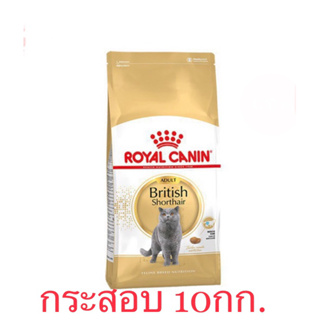 ร้านนี้ถูกสุด !!Royal Canin British Adult อาหารแมวบริติชโต กระสอบ 10กก.