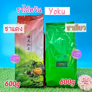 ชาไต้หวัน ตราโยคุ(Yoku )มี ชาแดง ,ชาเขียวสำหรับทำชานมไข่มุก ขนาด 600g