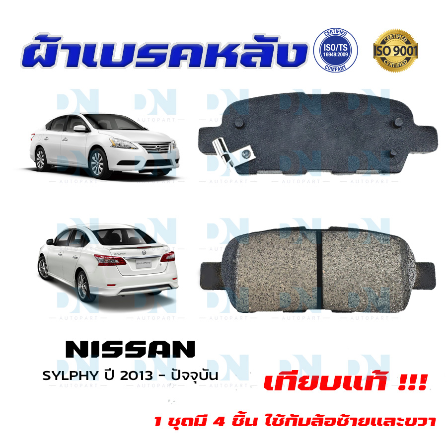 ผ้าเบรคหลัง NISSAN SYLPHY ปี 2013 - ปัจจุบัน ผ้าดิสเบรคหลัง นิสสัน ซัลฟี่ พ.ศ. 2556 - ปัจจุบัน ผ้าเบรคมาตรฐานสากล DM 477