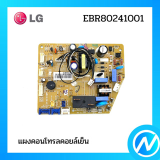 แผงคอนโทรลคอยล์เย็น แผงบอร์ดแอลจี  อะไหล่แอร์ อะไหล่แท้ LG EBR80241001