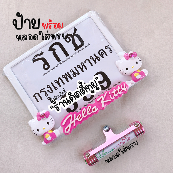 ป้ายทะเบียนมอเตอร์ไซค์ ลายคิตตี้