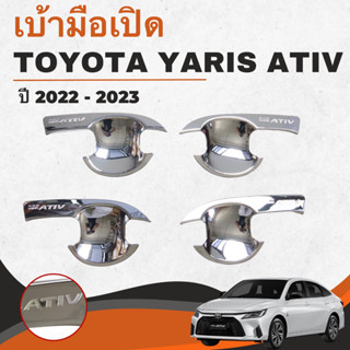 เบ้ามือเปิดประตู (Rich) Toyota Yaris Ativ ปี 2022-2023 สีชุบ