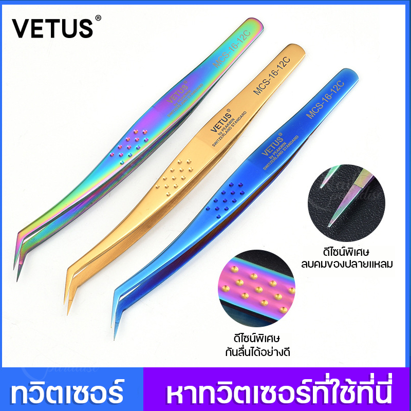 ทวิซเซอร์ ต่อขนตา VETUS Tweezer คีมต่อขนตา มีให้เลือกหลายรุ่น หลายสี ทวิตเซอร์ต่อขนตา ของแท้100% ต่อ