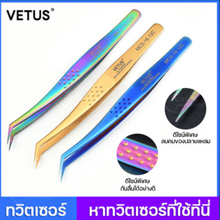 ทวิซเซอร์ ต่อขนตา VETUS Tweezer คีมต่อขนตา มีให้เลือกหลายรุ่น หลายสี ทวิตเซอร์ต่อขนตา ของแท้100% ต่อขนตา