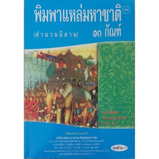 หนังสือพิมพาแหล่มหาชาติ 13 กัณฑ์