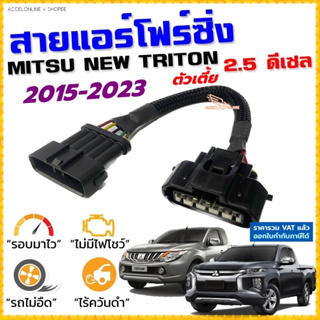 สายแอร์โฟร์ซิ่ง MITSU TRITON 2.5 ปี 2015-2023 ดีเซล รหัส 4D56 สายหลอกแอร์โฟร์ IAT รอบมาไว คันเร่งเบา อัตราเร่งดี