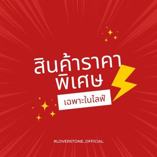 ลิ้งค์สำหรับสั่งซื้อสินค้าราคาพิเศษเฉพาะในไลฟ์