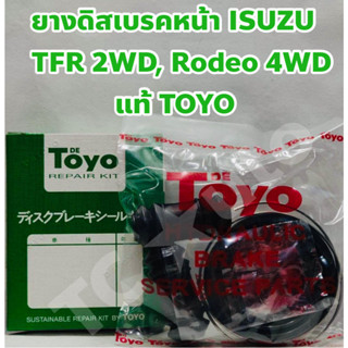 Isuzu ยางดิสเบรคหน้า ยางเบรคหน้า ชุดซ่อมคาลิปเปอร์ Isuzu TFR 4x2, Rodeo 4x4 60มม. ยี่ห้อ TOYO Japan