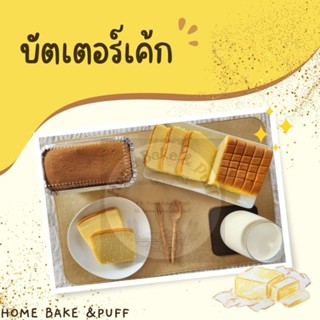 บัตเตอร์เค้ก แบบกล่อง 300 กรัม (มี 5 รสชาติให้เลือก)