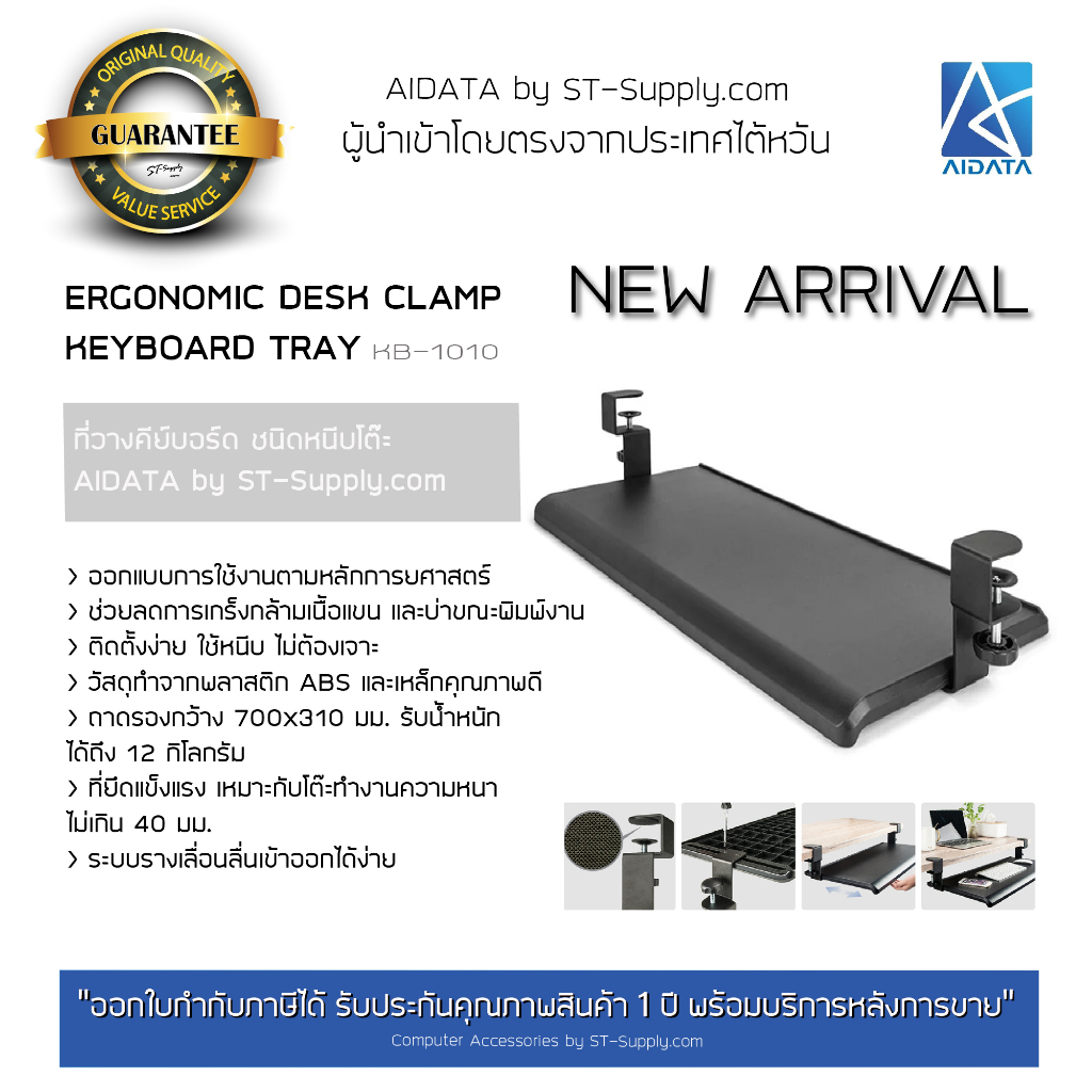 AIDATA by ST-Supply.com ที่วางคีย์บอร์ดชนิดหนีบโต๊ะ รุ่น KB-1010