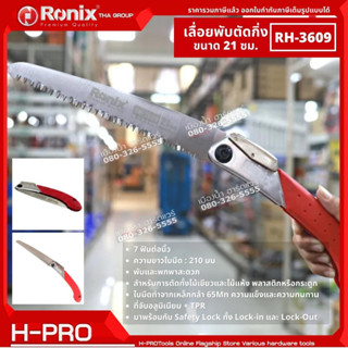 Ronix รุ่น RH-3609 เลื่อยตัดกิ่ง พับได้ ขนาด 21 ซม. เลื่อยตัดกิ่งไม้สูง เลื่อยโค้งตัดกิ่งไม้