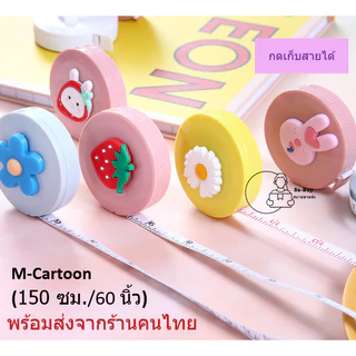สายวัด ถูกที่สุด 150cm. 60นิ้ว ตรงไม้บรรทัดได้มาตรฐาน ตลับเมตร ที่วัดเอว ปุ่มกดเก็บสายอัตโนมัติ พกพา พร้อมส่งจากไทย