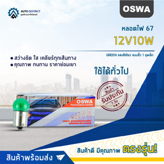 💡OSWA หลอดไฟ 67 12V10W GREEN แสงสีเขียว แบบขั้ว 1 จุดเล็ก จำนวน 1 กล่อง 10 ดวง💡