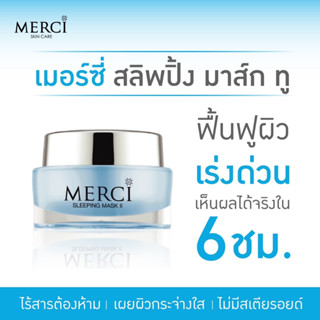 Merci Sleeping Mask II (เมอร์ซี่ สลิปปิ้ง มาส์ก ทู)