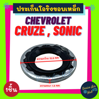 ประเก็นโอริงขอบเหล็ก CHEVROLET CRUZE SONIC (1ชิ้น) เชฟโรเลต ครูซ โซนิค สายกลาง วาล์วบล็อค วาล์วแอร์ ท่อ ประเก็น ปะเก็น