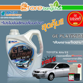 ถูกที่สุด! ชุดเปลี่ยนถ่าย โตโยต้า อัลติส03-07 บางจาก GE Platinum 5W-30 ขนาด4L.!ฟรี ก.เครื่อง สปีตเมท/ ก.อากาศ ซากุระ