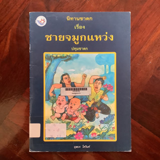 นิทานชาดก เรื่อง ชายจมูกแหว่ง ปทุมชาดก (นิทานคำกลอน)