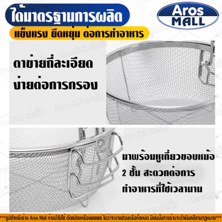 🔥พร้อมส่ง🔥 กระชอนกรองหม้อทอด ลวก ต้ม สแตนเลสแท้เกรด 304 (ขนาด 23 ซม.) Aros Mall Thailand ทรงกลม