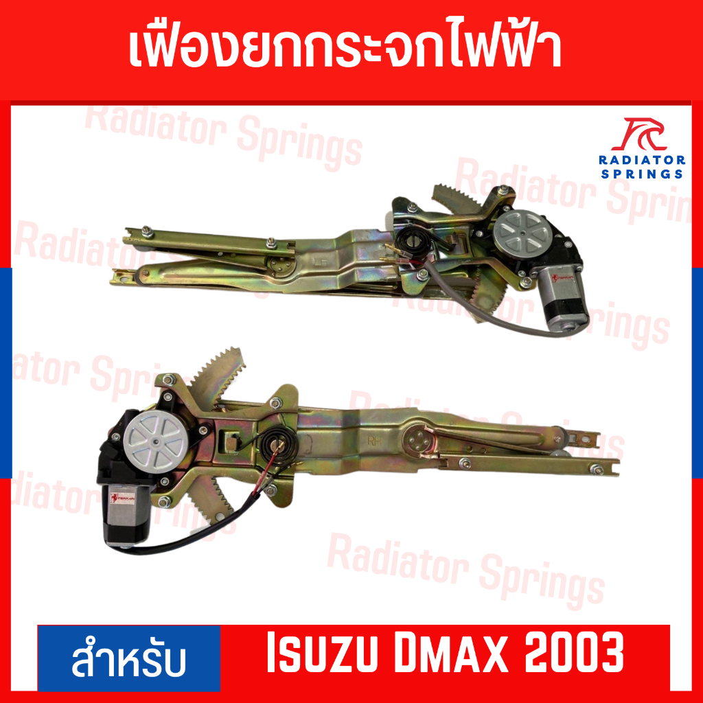 เฟืองยกกระจกไฟฟ้า รางกระจกไฟฟ้า Isuzu Dmax 2003-2011 อีซูซุ ดีแมกซ์ (เก่า) ยี่ห้อ Ferrari อุปกรณ์ครบ