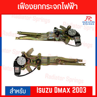 เฟืองยกกระจกไฟฟ้า รางกระจกไฟฟ้า Isuzu Dmax 2003 อีซูซุ ดีแมกซ์ (เก่า) ยี่ห้อ Ferrari อุปกรณ์ครบชุดพร้อมติดตั้ง!