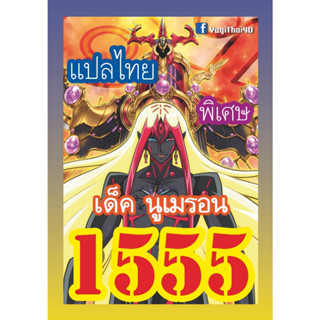 1555 นูเมรอน การ์ดยูกิภาษาไทย