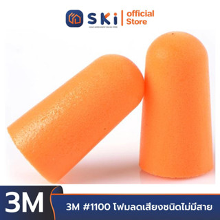 3M #1100 โฟมลดเสียงชนิดไม่มีสาย  อุดหู ขายขั้นต่ำ 10 คู่ | SKI OFFICIAL