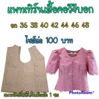 แพทเทิร์นคอวี แบบตัดเสื้อ